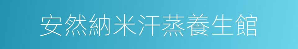 安然納米汗蒸養生館的同義詞