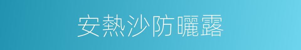 安熱沙防曬露的同義詞