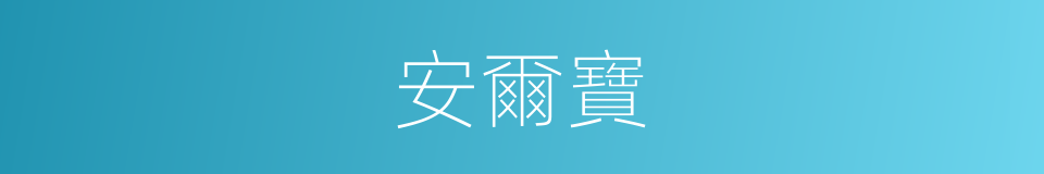 安爾寶的同義詞