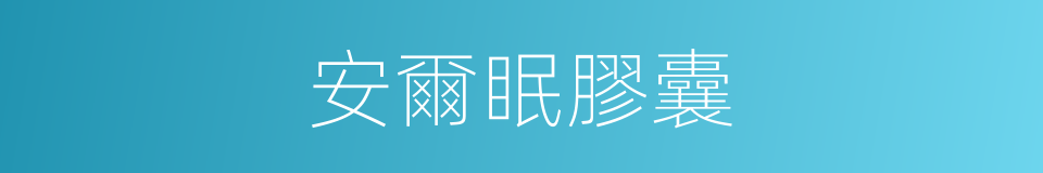 安爾眠膠囊的同義詞