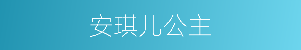 安琪儿公主的同义词