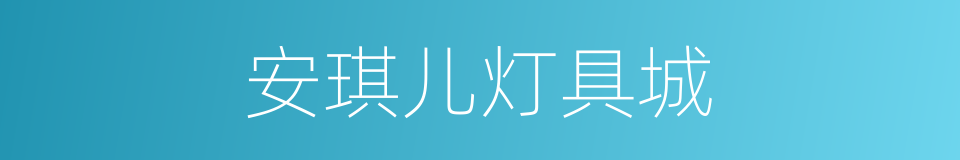 安琪儿灯具城的同义词