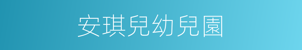 安琪兒幼兒園的同義詞
