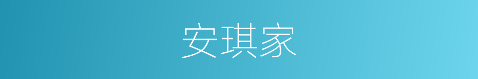 安琪家的同义词