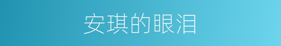 安琪的眼泪的同义词