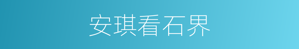 安琪看石界的同义词