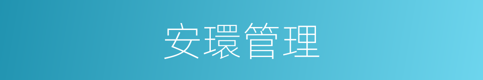 安環管理的同義詞
