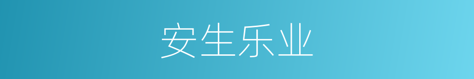 安生乐业的意思