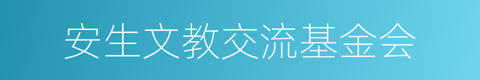 安生文教交流基金会的同义词