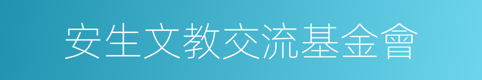 安生文教交流基金會的同義詞