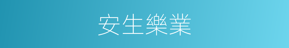 安生樂業的意思