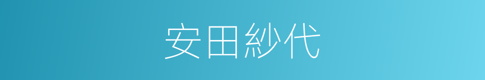 安田紗代的意思