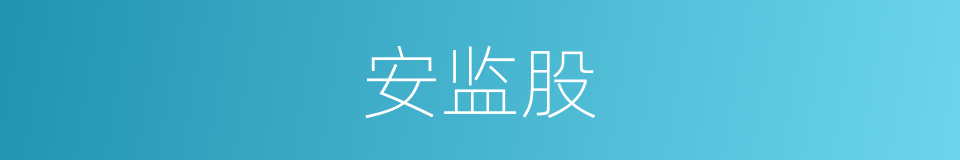 安监股的同义词