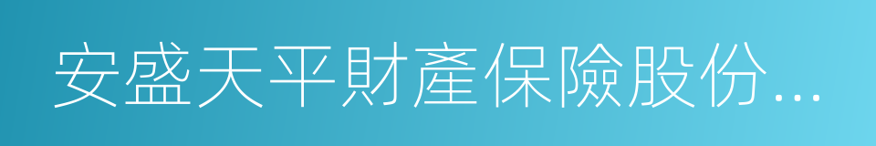 安盛天平財產保險股份有限公司的同義詞