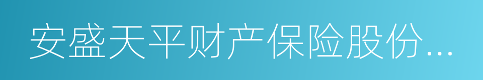 安盛天平财产保险股份有限公司的同义词