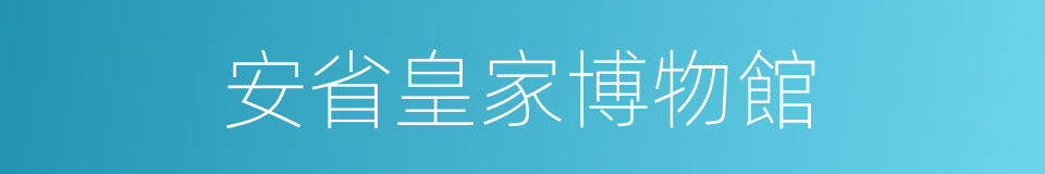 安省皇家博物館的同義詞