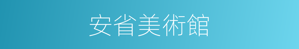 安省美術館的同義詞