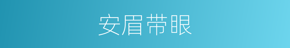 安眉带眼的意思