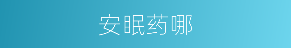 安眠药哪的意思