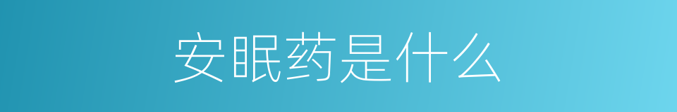 安眠药是什么的意思