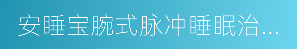 安睡宝腕式脉冲睡眠治疗仪的同义词