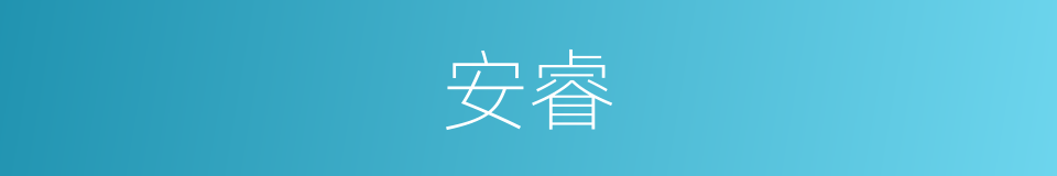 安睿的同义词