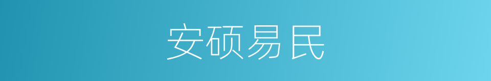 安硕易民的同义词