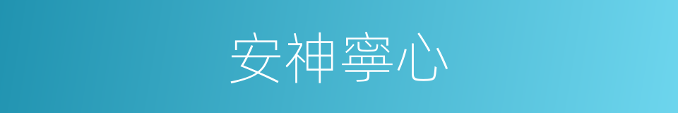 安神寧心的同義詞