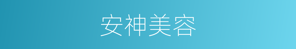 安神美容的同义词