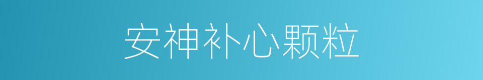 安神补心颗粒的同义词