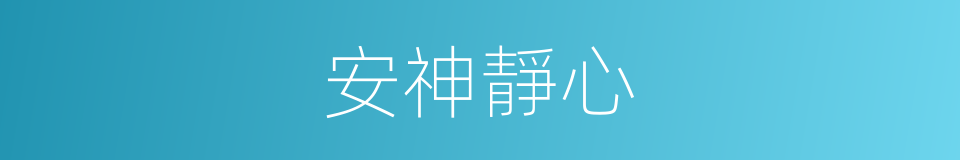 安神靜心的同義詞