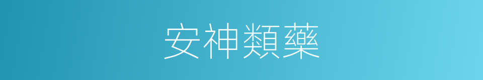 安神類藥的同義詞