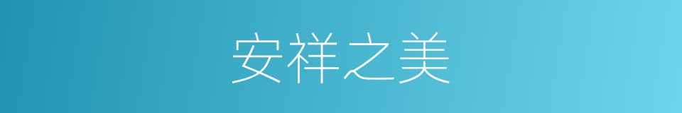 安祥之美的同义词