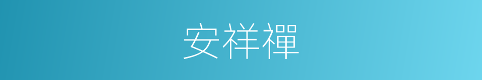 安祥禪的同義詞