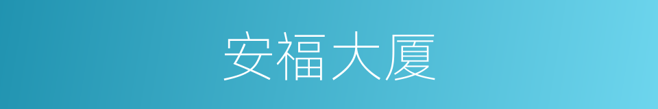 安福大厦的同义词