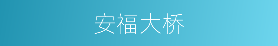 安福大桥的同义词