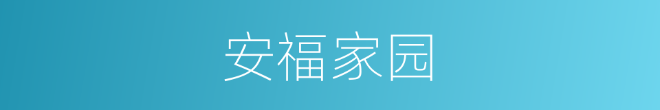 安福家园的同义词