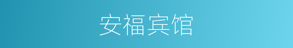 安福宾馆的同义词