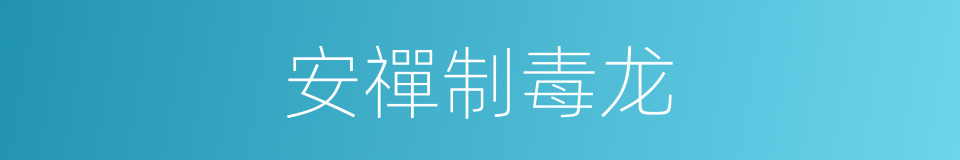安禪制毒龙的同義詞