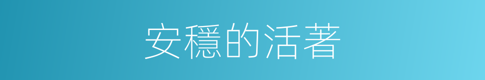 安穩的活著的同義詞