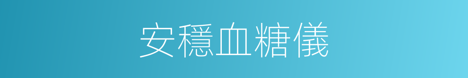 安穩血糖儀的同義詞