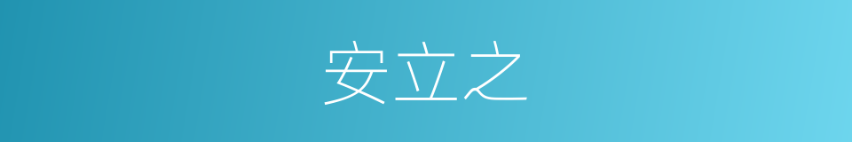 安立之的同义词