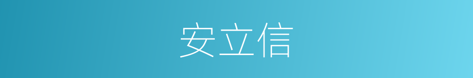 安立信的同义词
