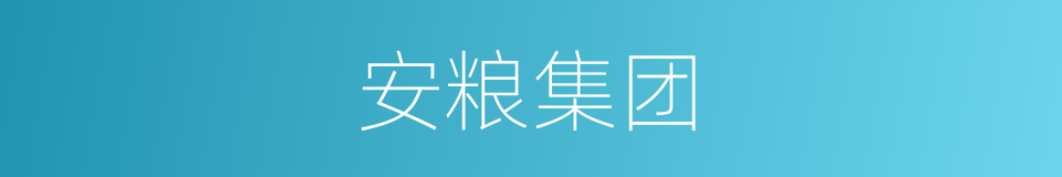 安粮集团的同义词