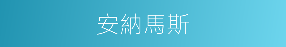 安納馬斯的同義詞