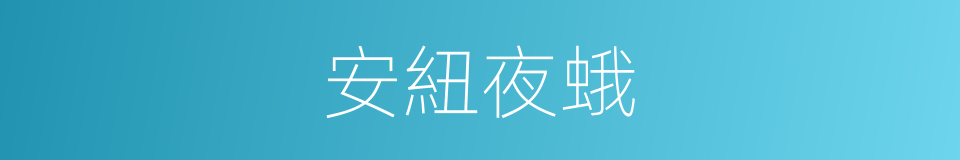 安紐夜蛾的同義詞