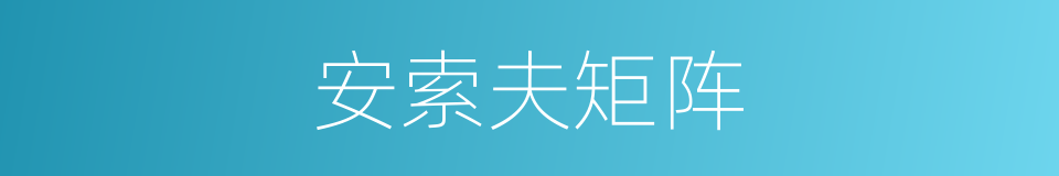 安索夫矩阵的同义词