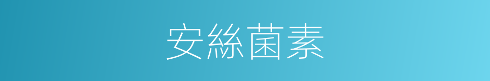 安絲菌素的同義詞