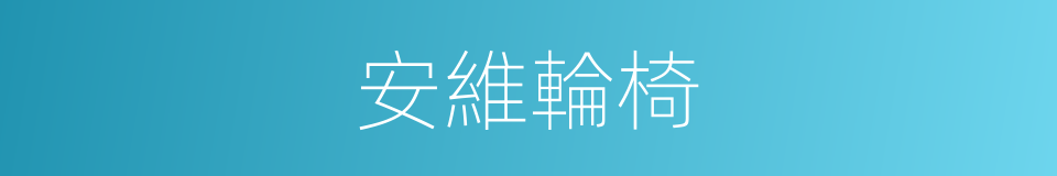 安維輪椅的同義詞