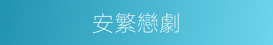 安繁戀劇的同義詞